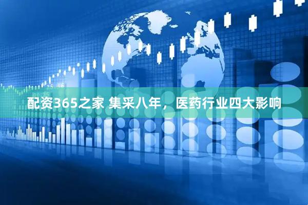 配资365之家 集采八年，医药行业四大影响